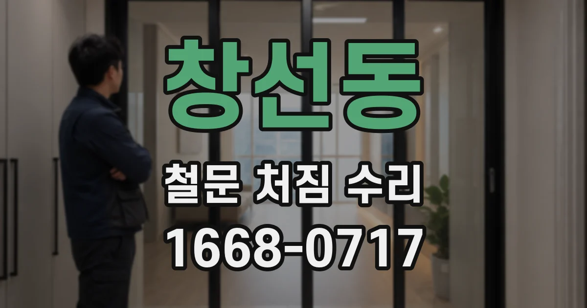 창선동 철문 처짐 수리