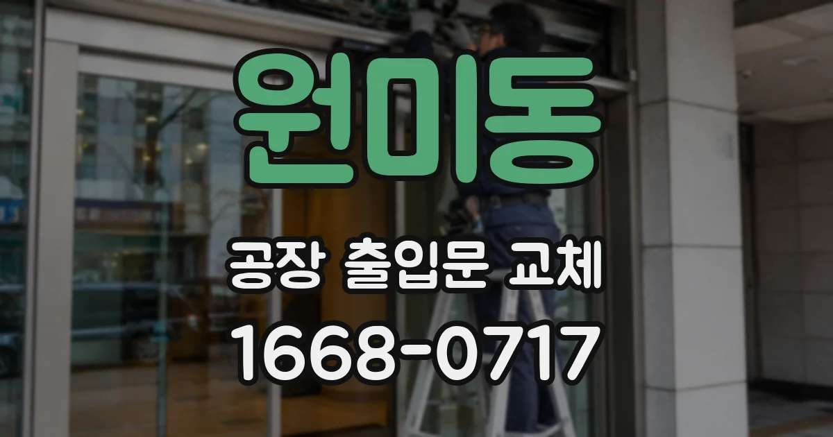 원미동 공장 출입문 교체