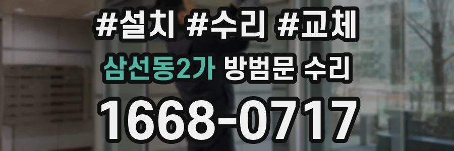 삼선동2가 방범문 수리
