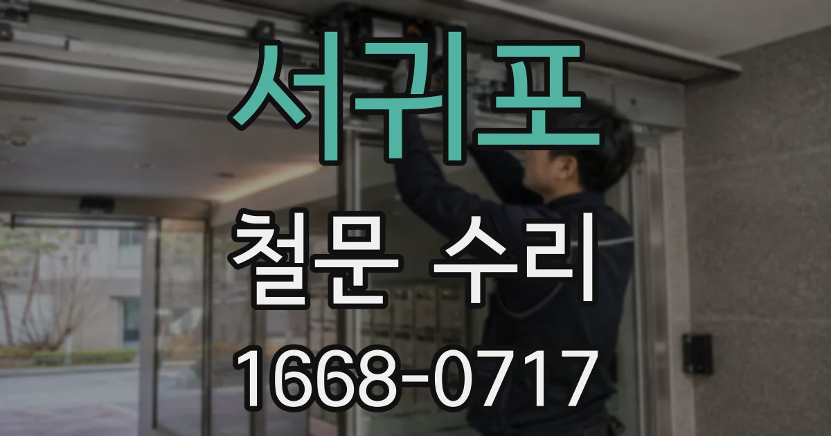 서귀포 철문 수리