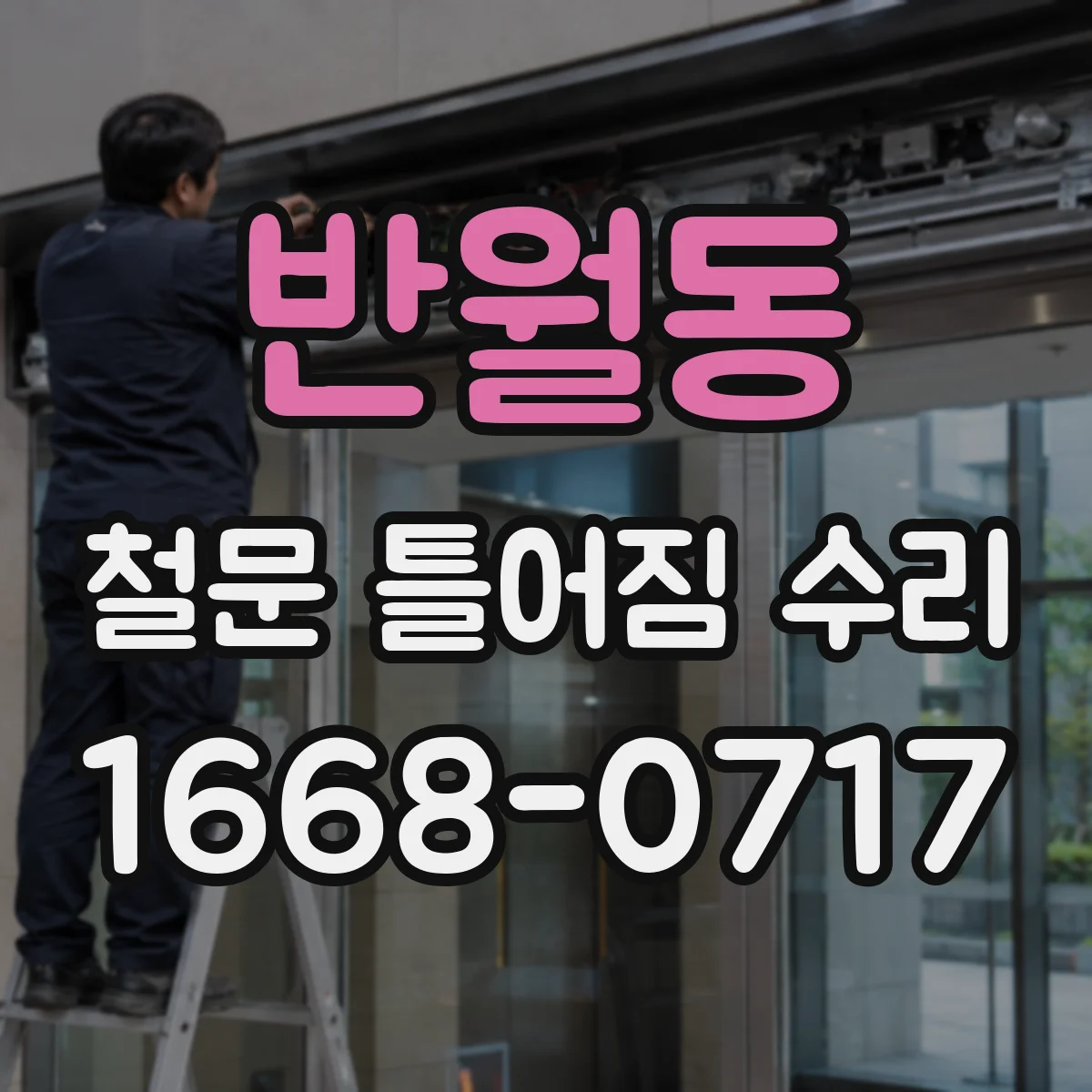 반월동 철문 틀어짐 수리