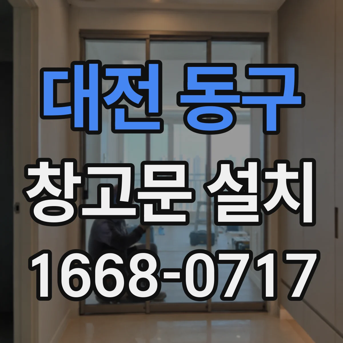대전 동구 창고문 설치