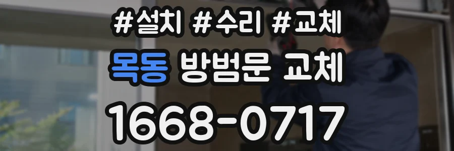 목동 방범문 교체