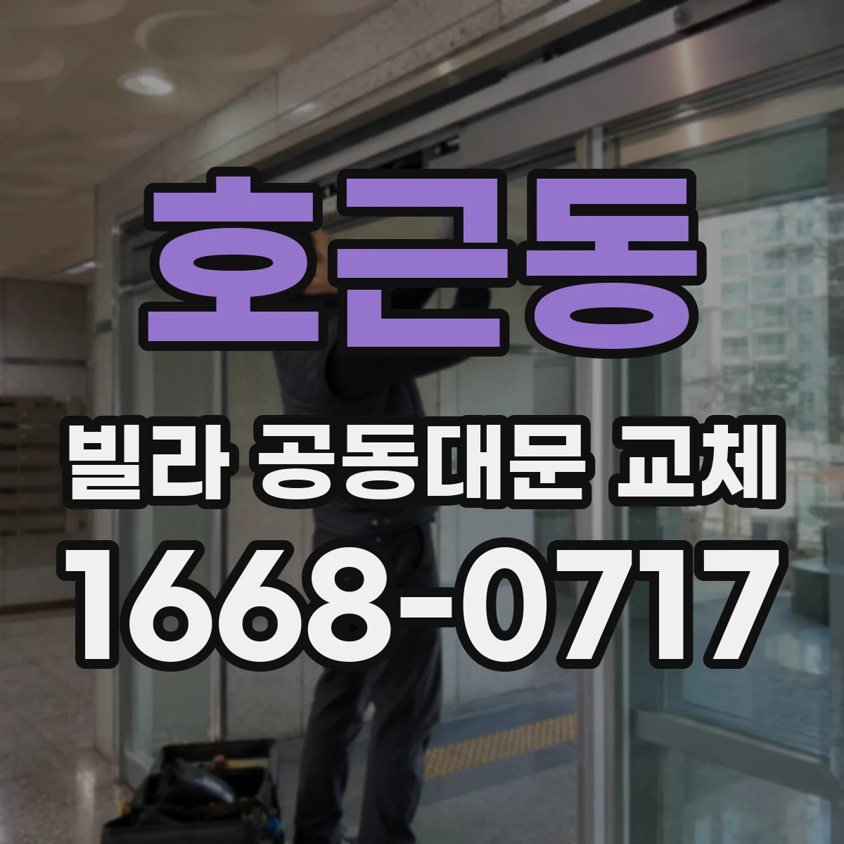 호근동 빌라 공동대문 교체