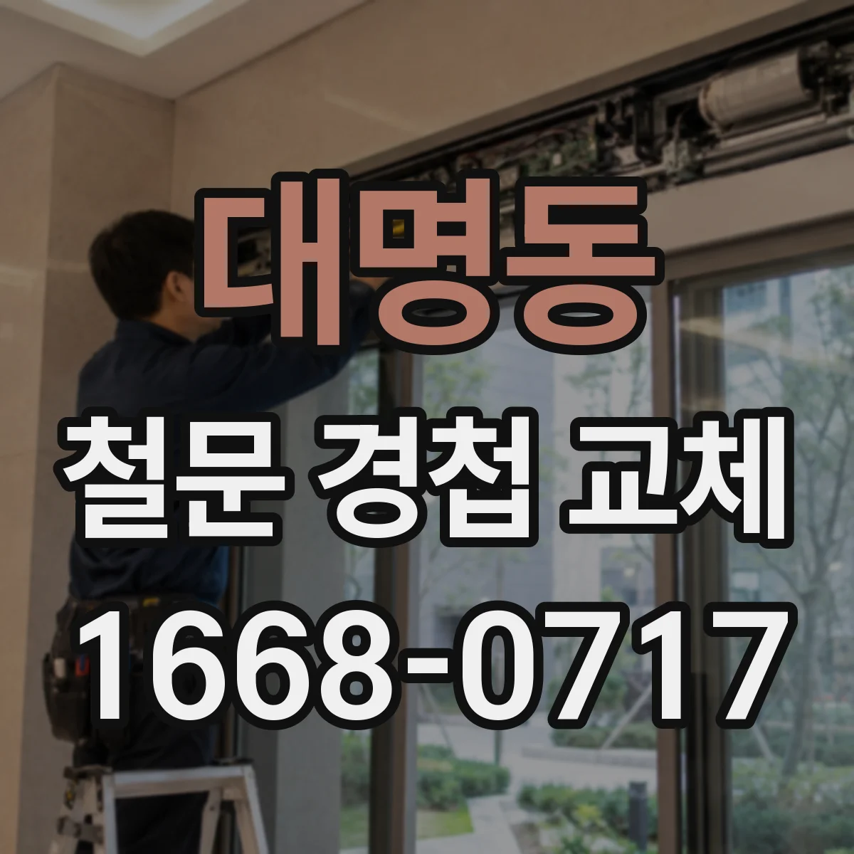 대명동 철문 경첩 교체
