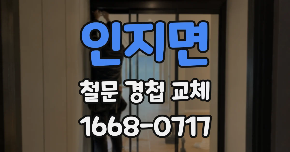 인지면 철문 경첩 교체