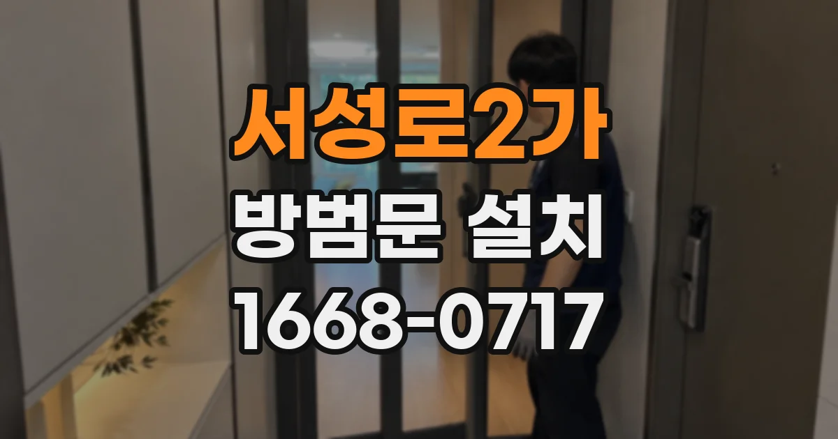 서성로2가 방범문 설치