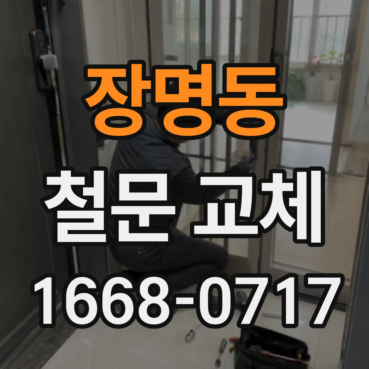 장명동 철문 교체