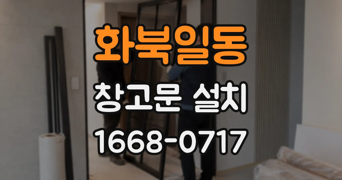 화북일동 창고문 설치