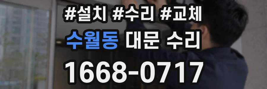 수월동 대문 수리