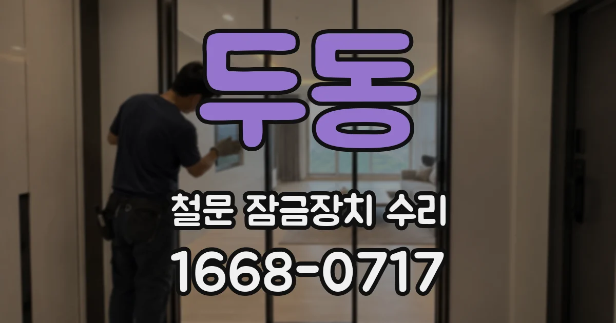 두동 철문 잠금장치 수리