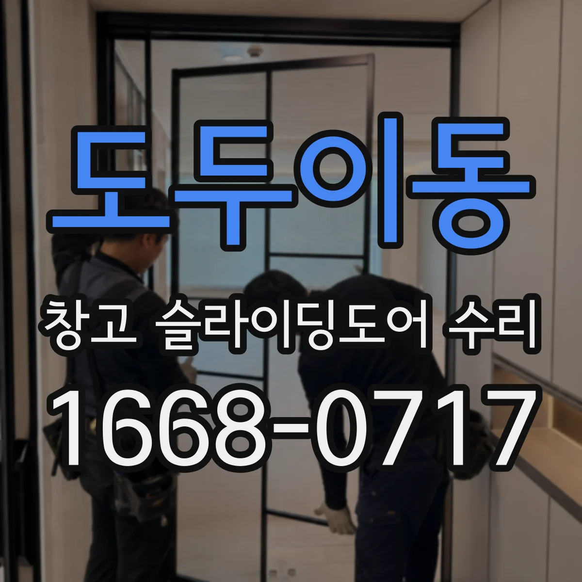 도두이동 창고 슬라이딩도어 수리
