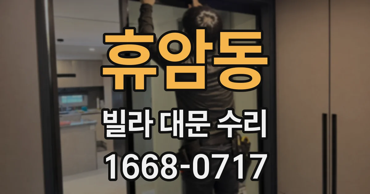 휴암동 빌라 대문 수리