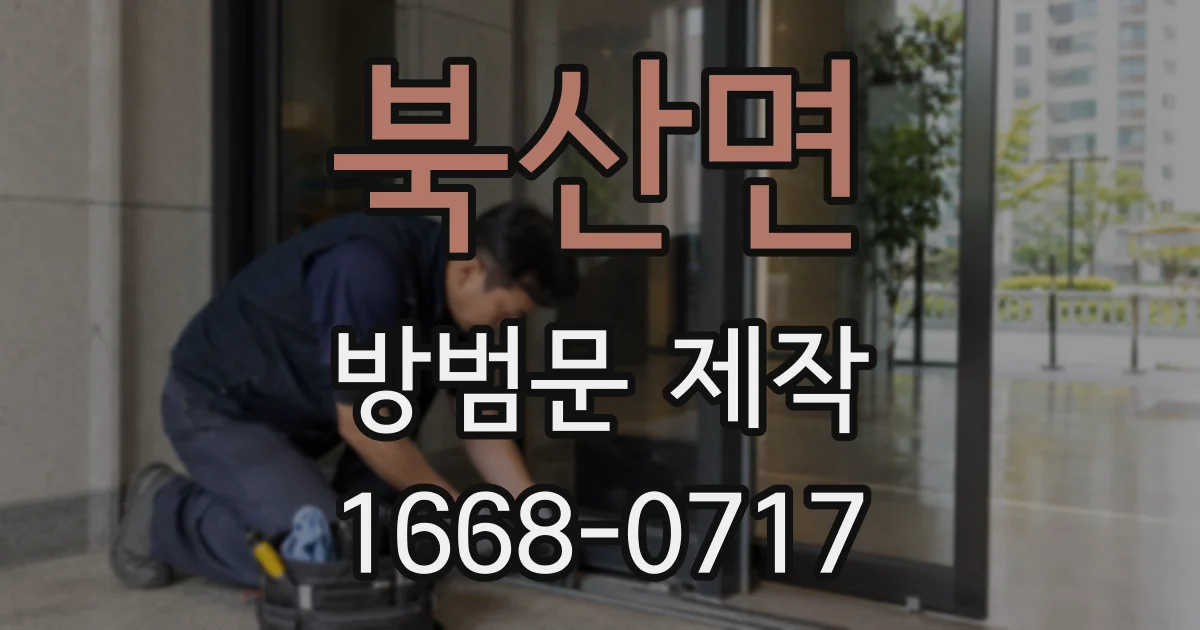 북산면 방범문 제작