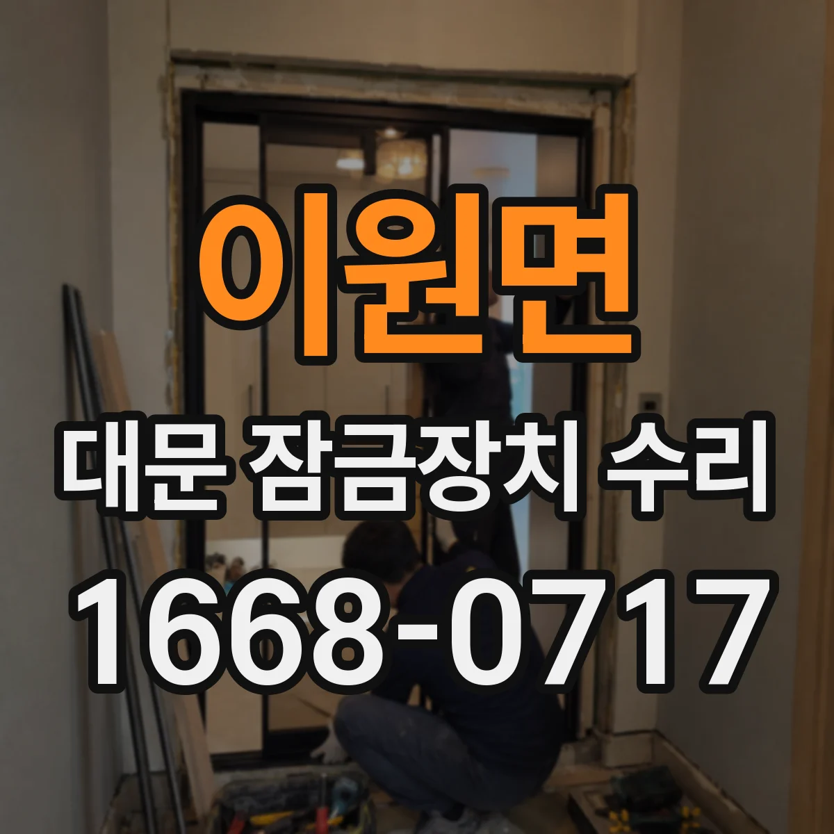 이원면 대문 잠금장치 수리
