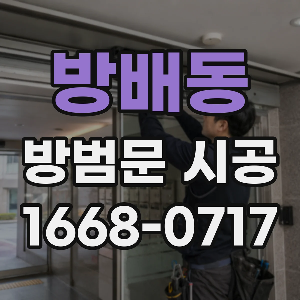 방배동 방범문 시공