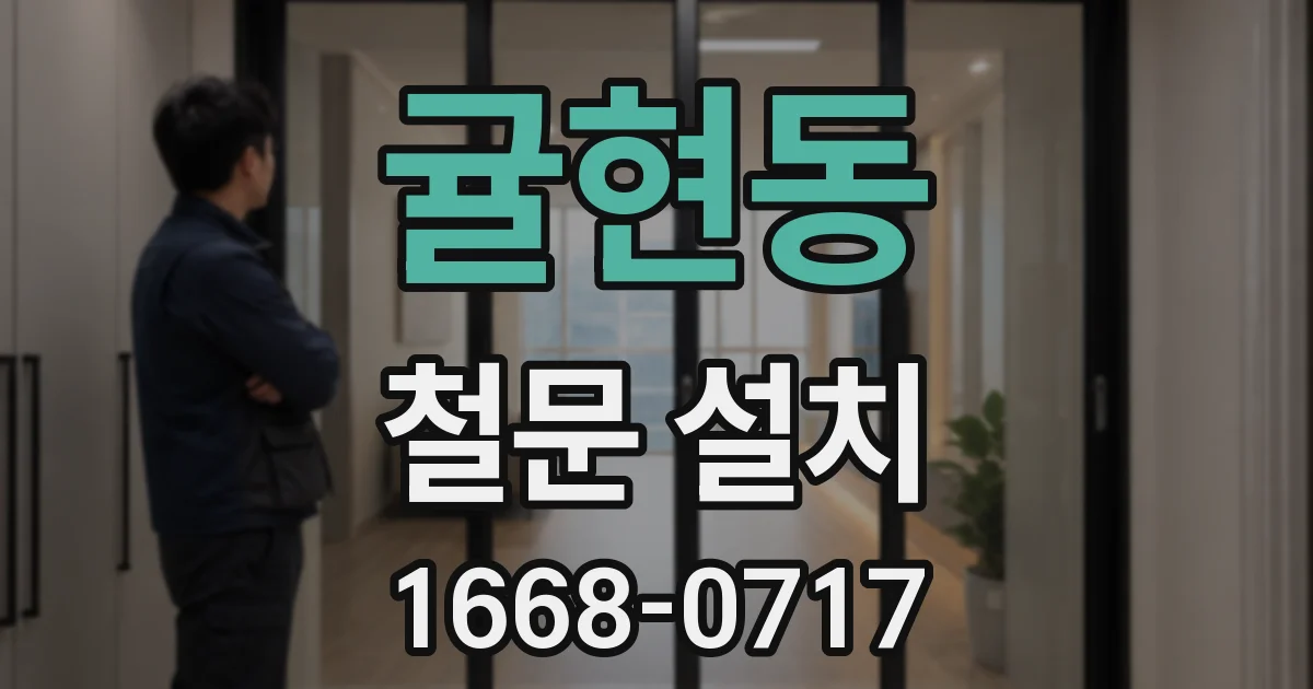 귤현동 철문 설치