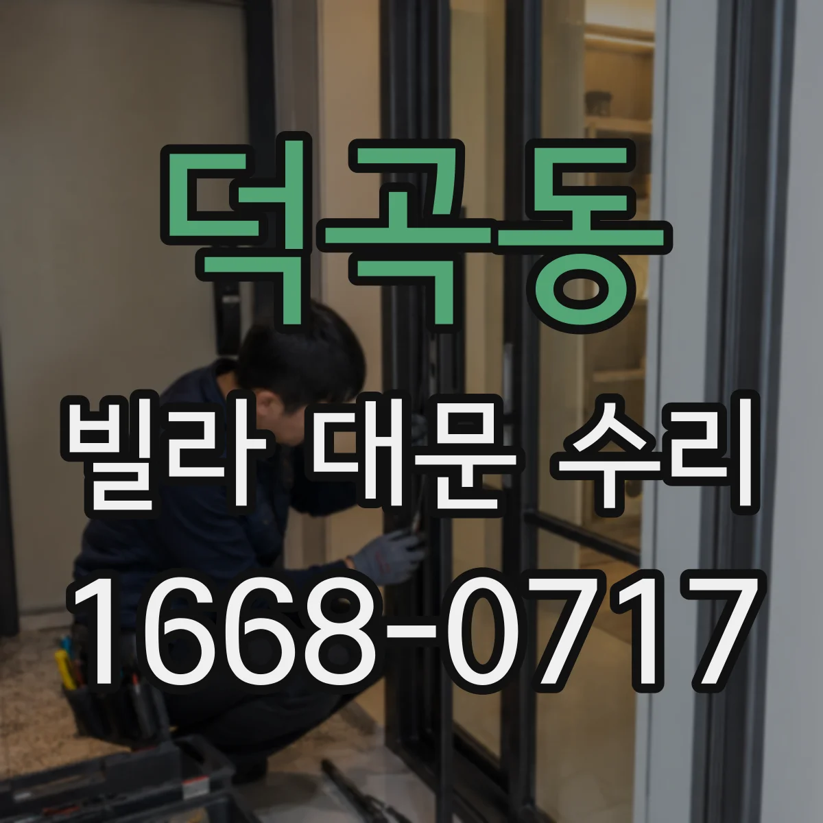 덕곡동 빌라 대문 수리