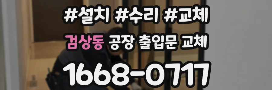 검상동 공장 출입문 교체