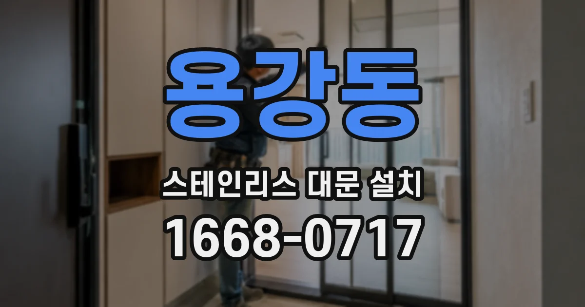 용강동 스테인리스 대문 설치