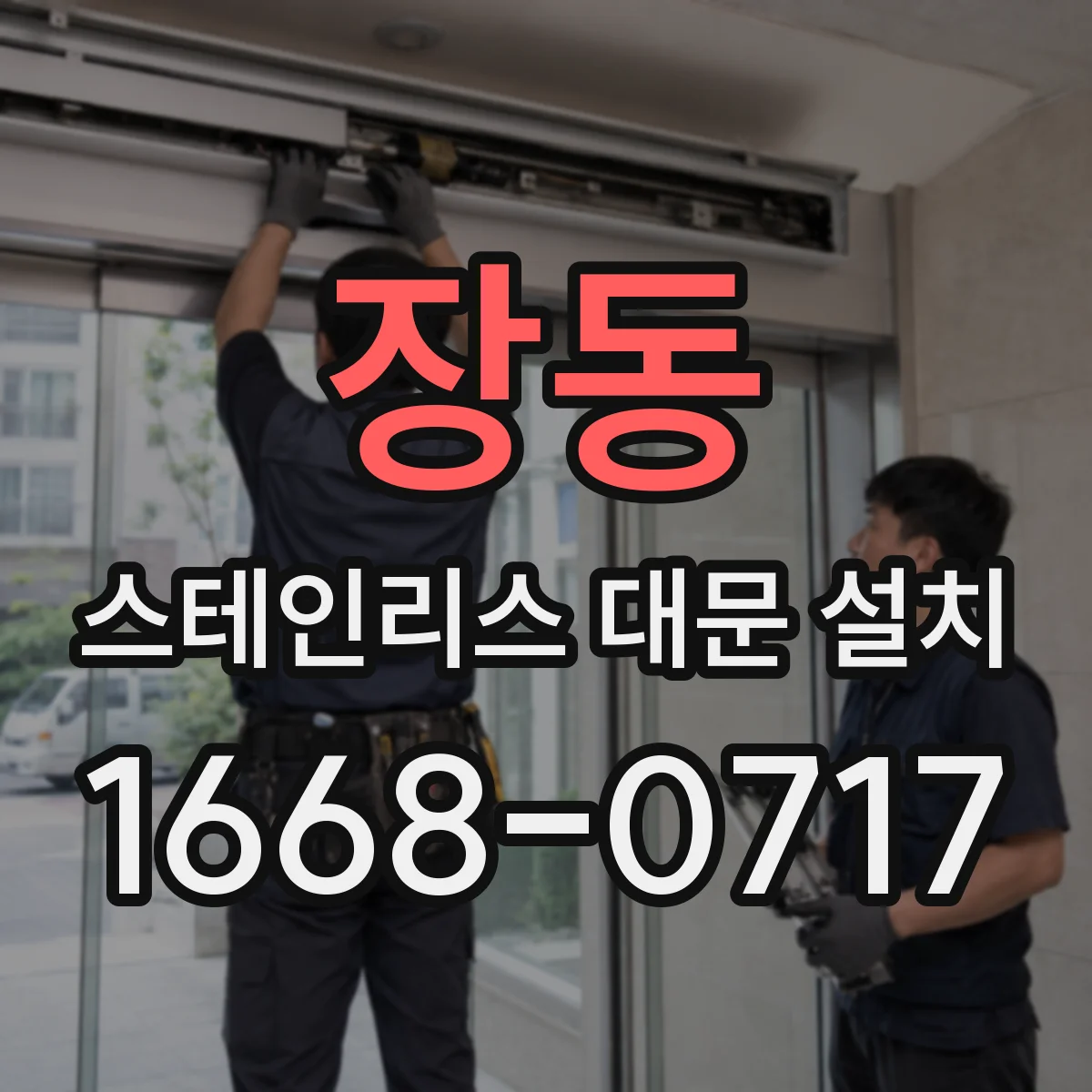 장동 스테인리스 대문 설치