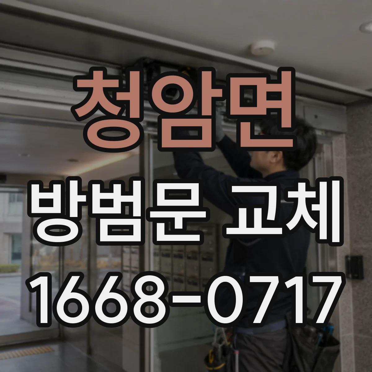 청암면 방범문 교체