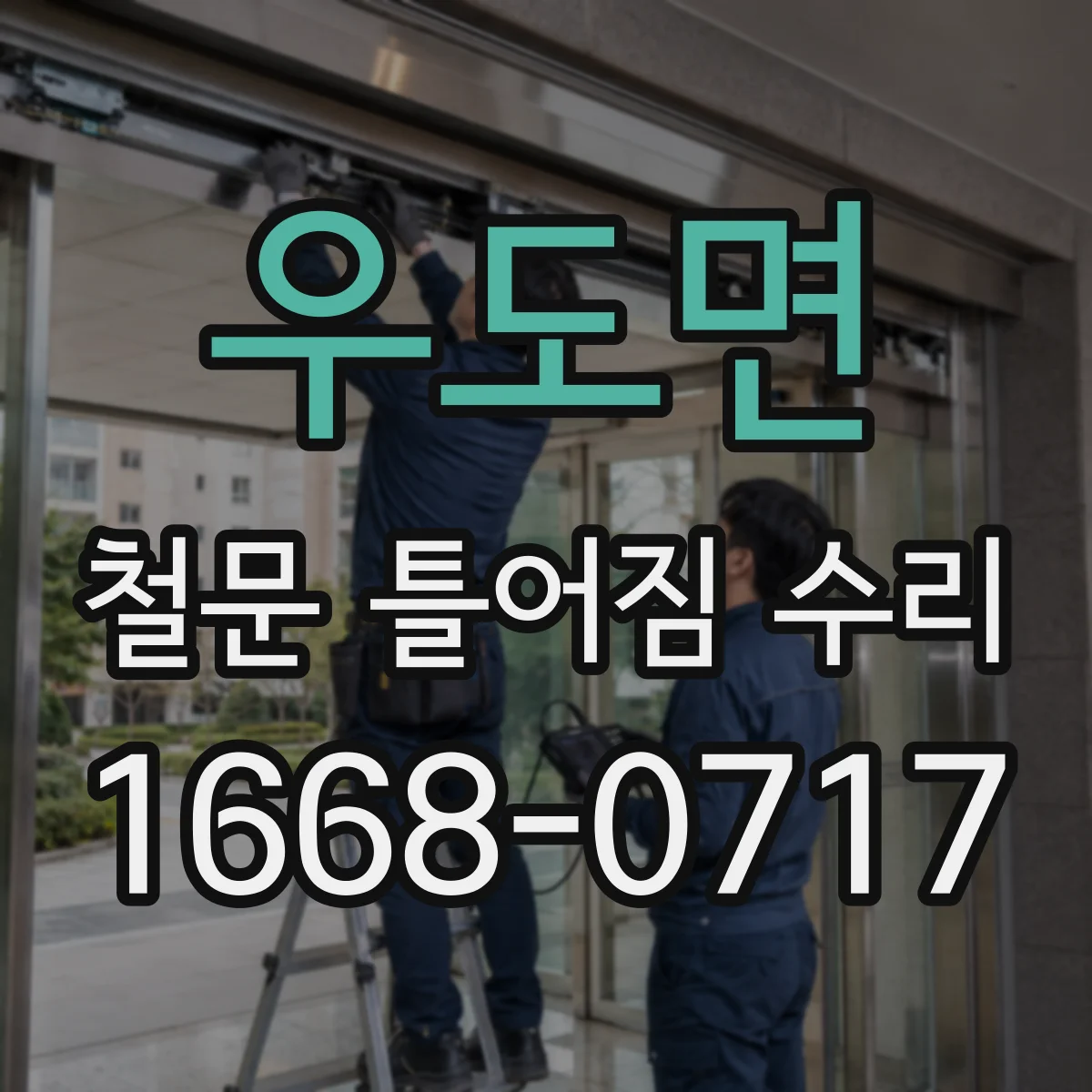 우도면 철문 틀어짐 수리