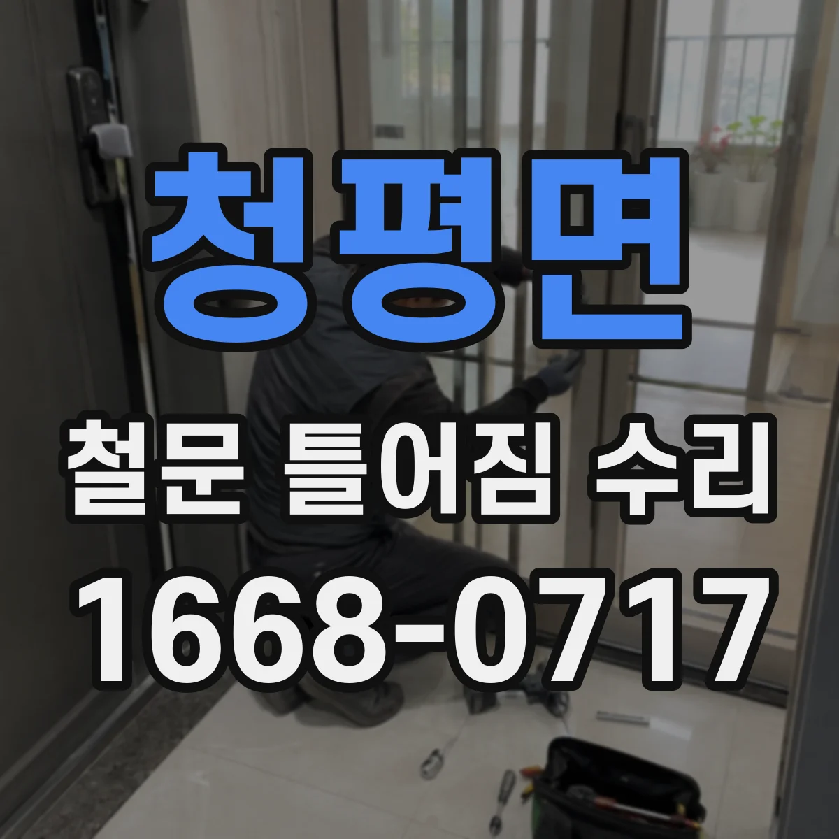 청평면 철문 틀어짐 수리