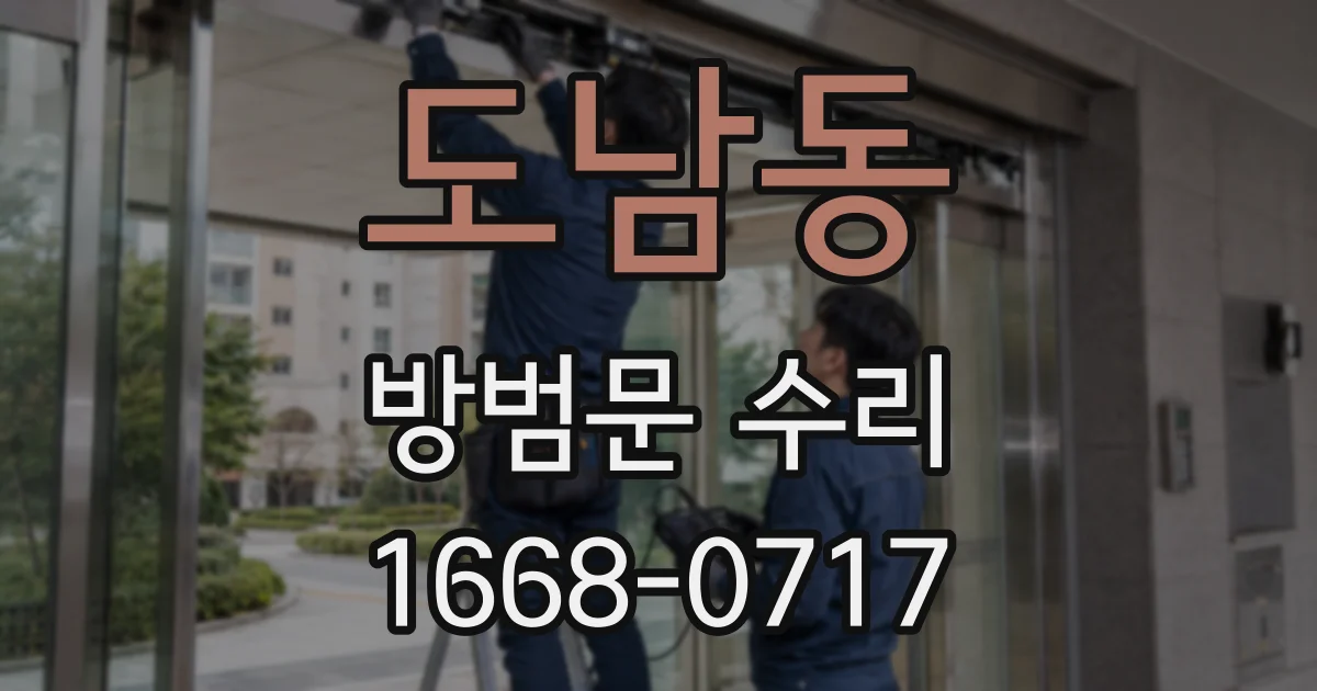 도남동 방범문 수리