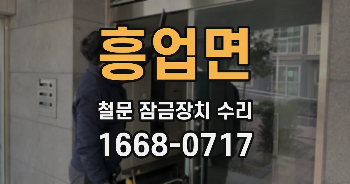 흥업면 철문 잠금장치 수리