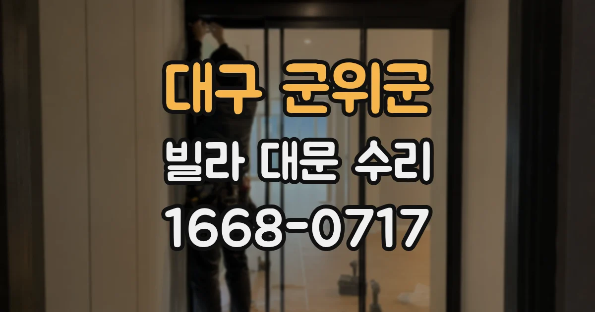 대구 군위군 빌라 대문 수리