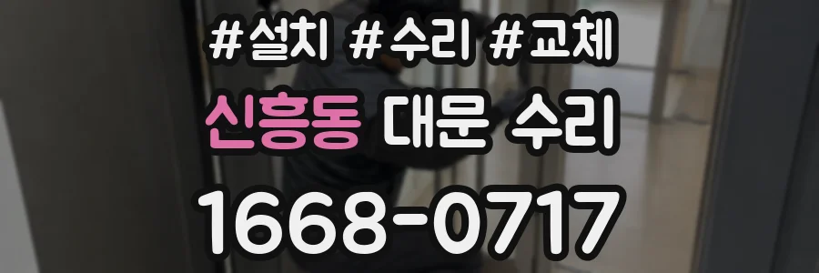 신흥동 대문 수리
