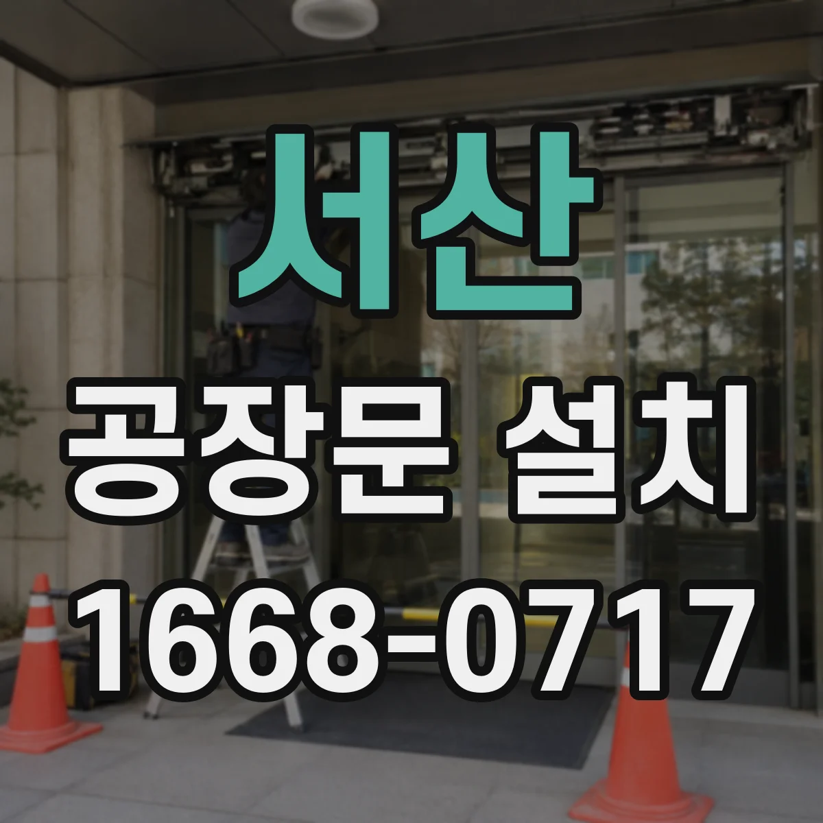 서산 공장문 설치 지게차와 작업자가 함께 오가는 통로 구성