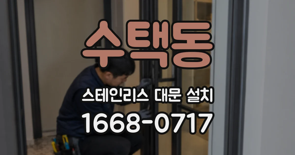 수택동 스테인리스 대문 설치