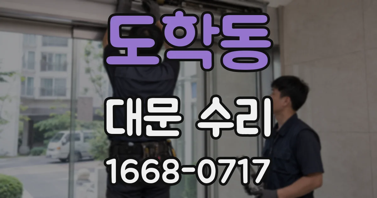 도학동 대문 수리
