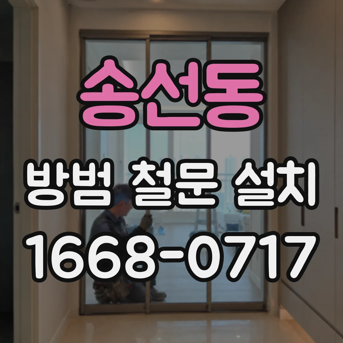송선동 방범 철문 설치