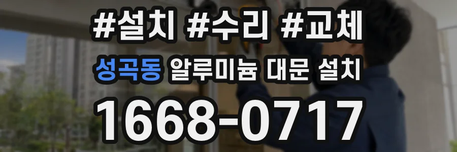성곡동 알루미늄 대문 설치