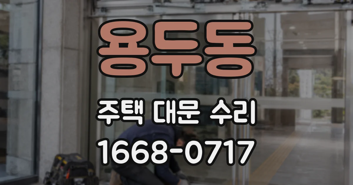 용두동 주택 대문 수리