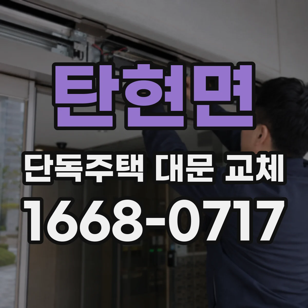 탄현면 단독주택 대문 교체