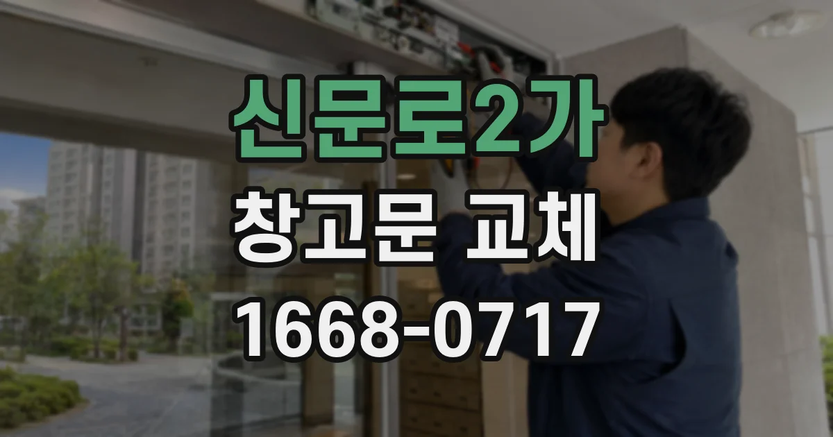 신문로2가 창고문 교체