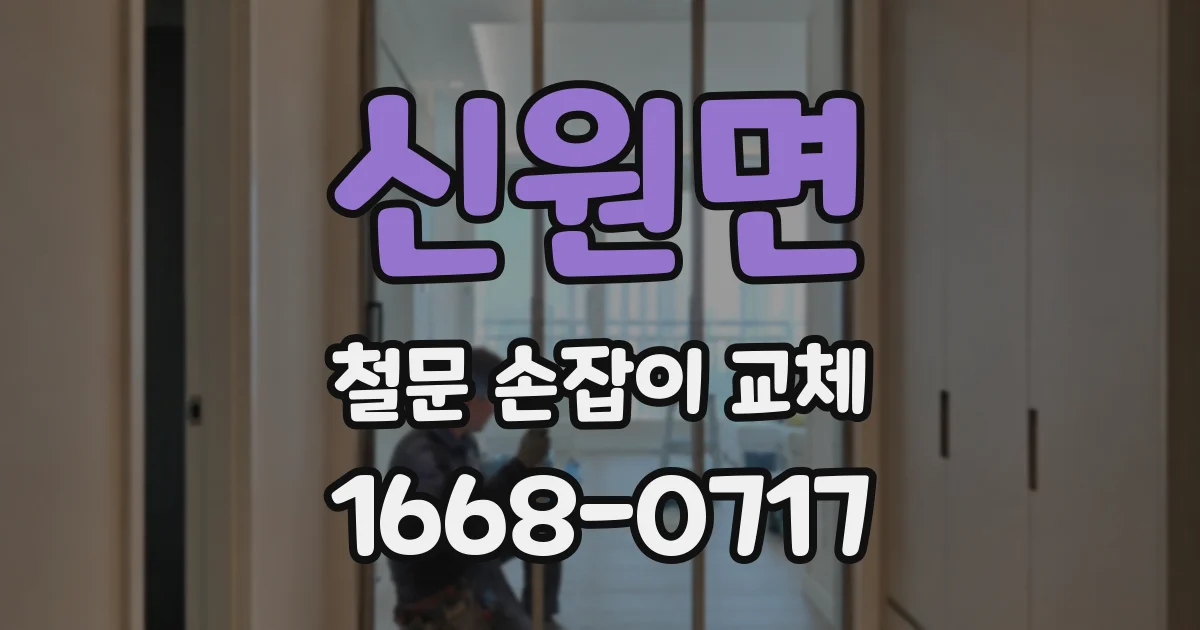 신원면 철문 손잡이 교체