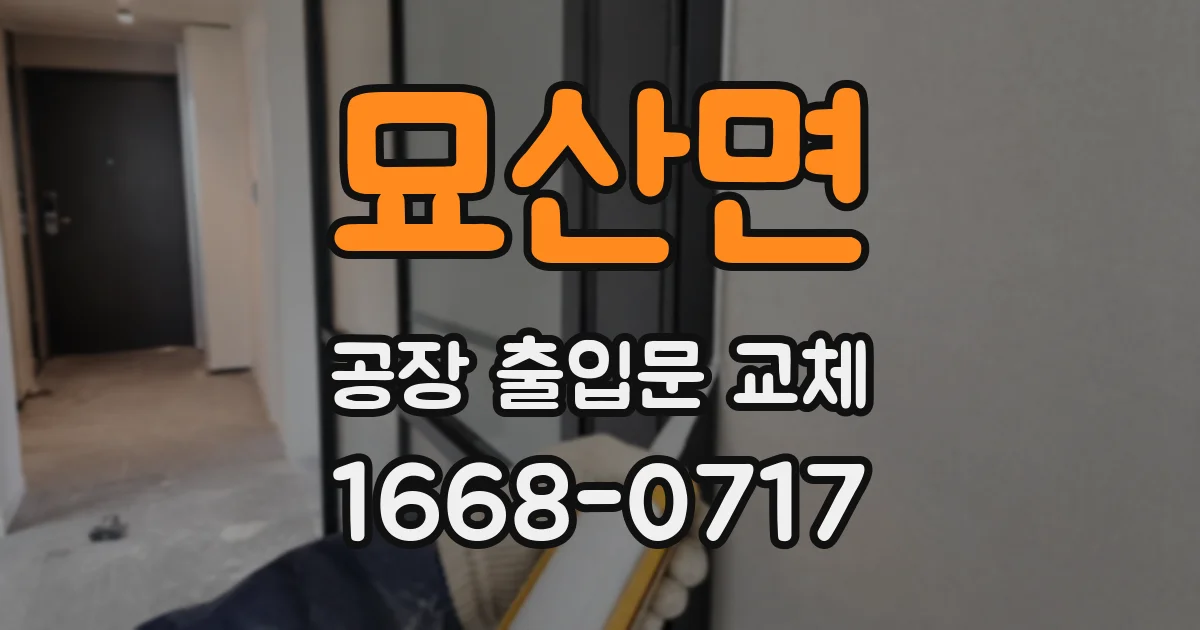 묘산면 공장 출입문 교체