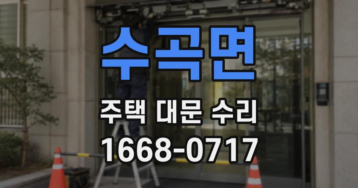 수곡면 주택 대문 수리