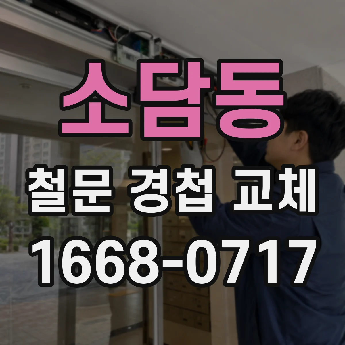 소담동 철문 경첩 교체