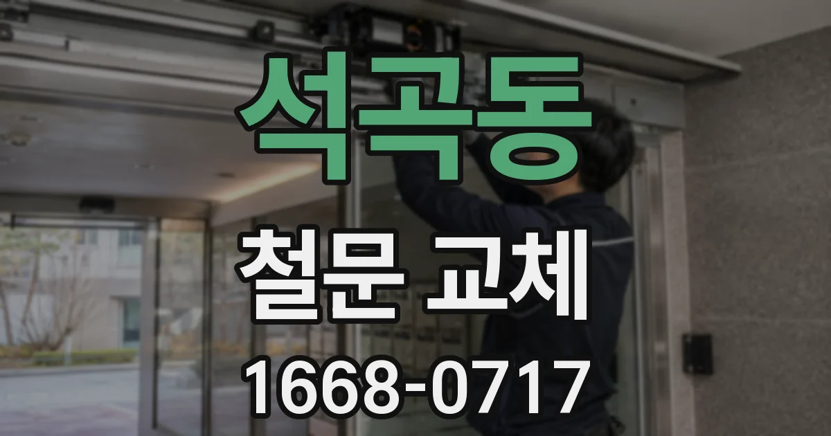 석곡동 철문 교체