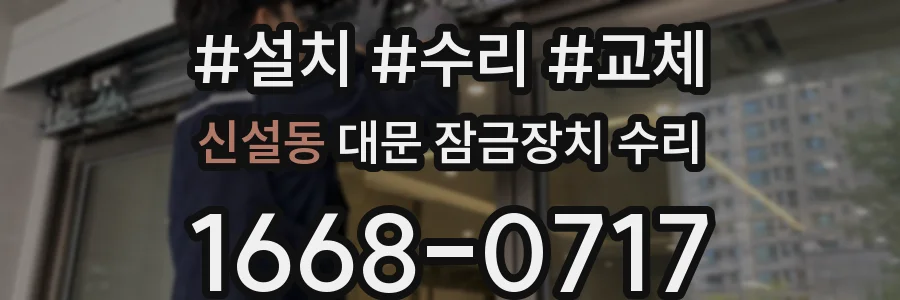 신설동 대문 잠금장치 수리