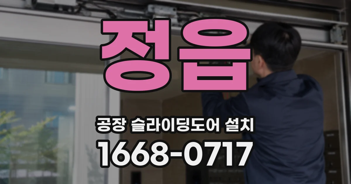 정읍 공장 슬라이딩도어 설치