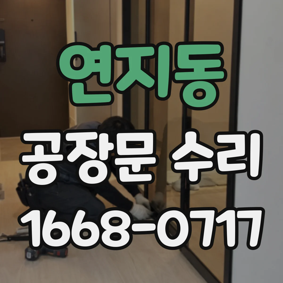 연지동 공장문 수리