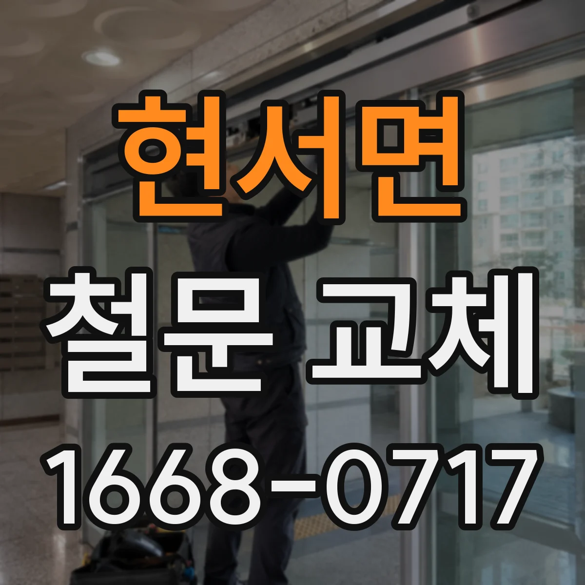 현서면 철문 교체