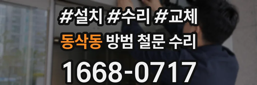동삭동 방범 철문 수리